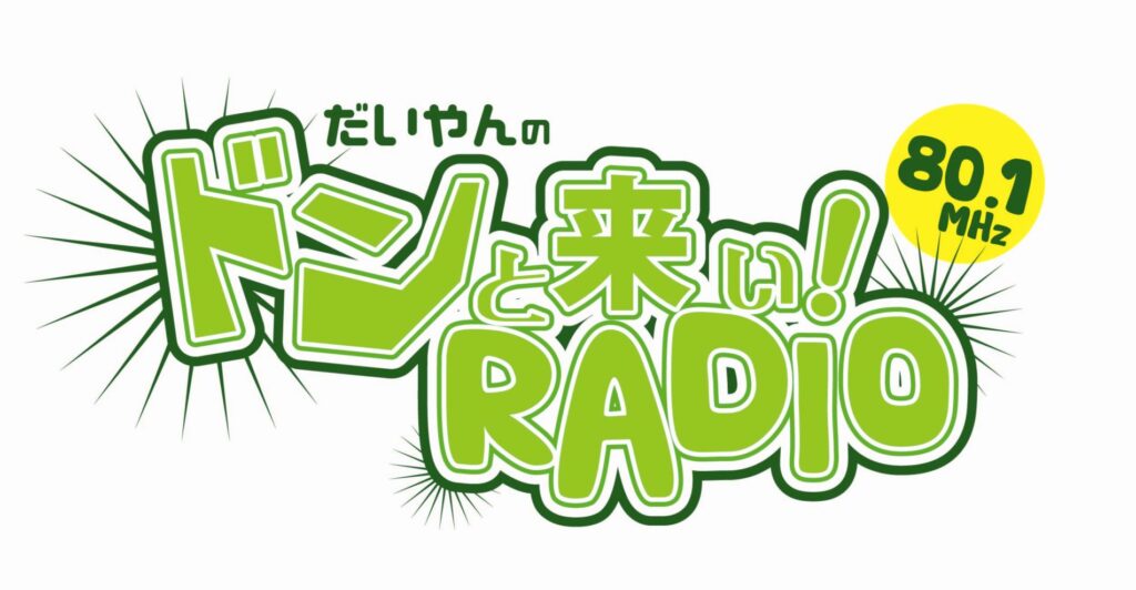 だいやんのドンと来い！RADIO　コメント出演決定！