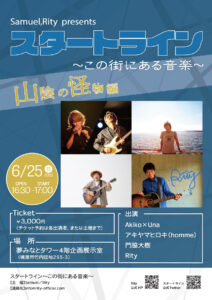 Samuel、Rity presents スタートライン～この街にある音楽～ 山陰の怪物編
