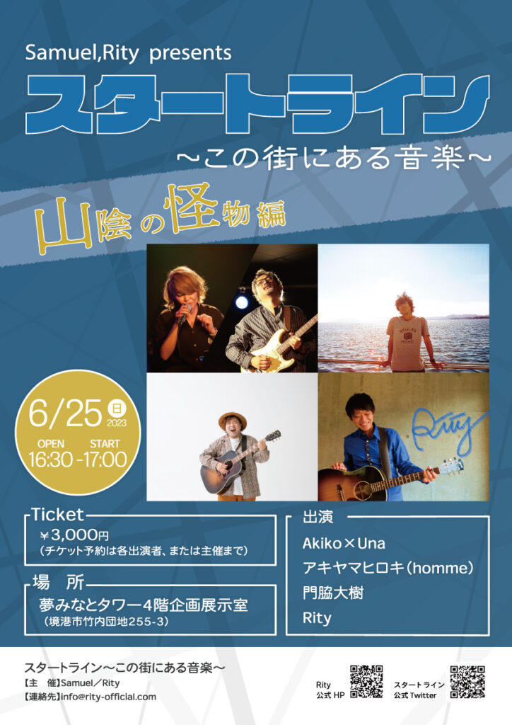 スタートライン～この街にある音楽～山陰の怪物編　開催！