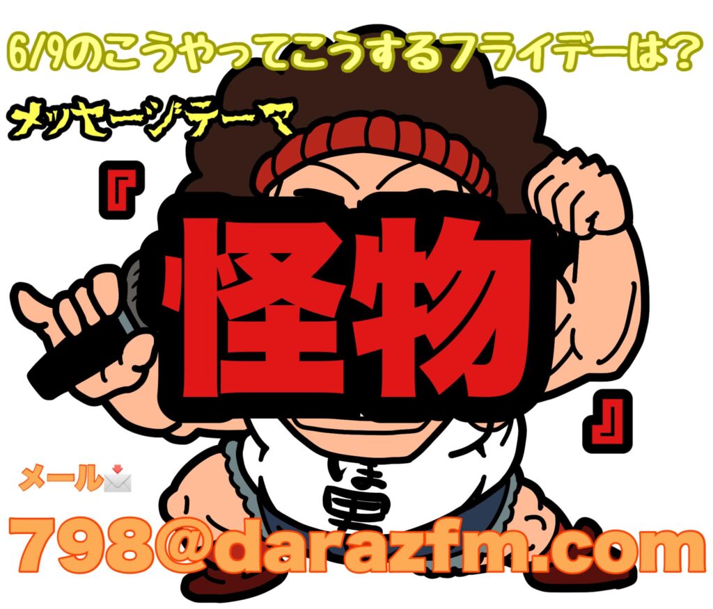 『こうやってこうするフライデー』ゲスト出演決定