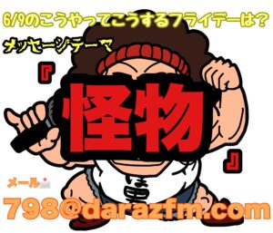 『こうやってこうするフライデー』ゲスト出演決定