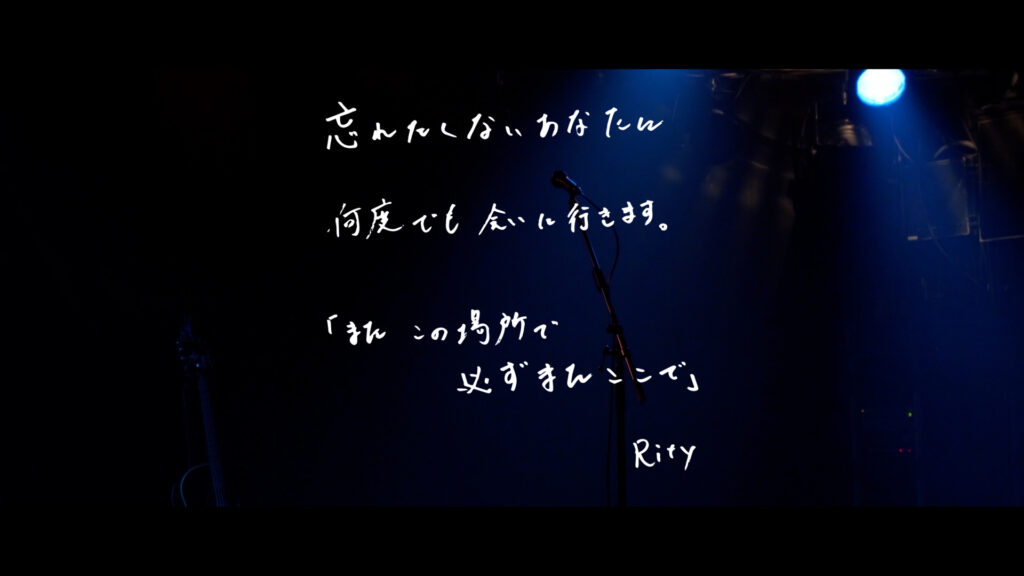 Rity 「薄れてく記憶」ライブPV 公開！