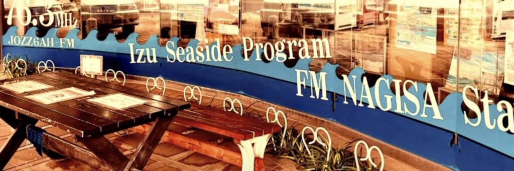 FM伊東　「遊タイム」出演決定