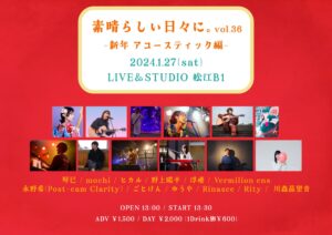 素晴らしい日々に。vol.36 -新年アコースティック編-