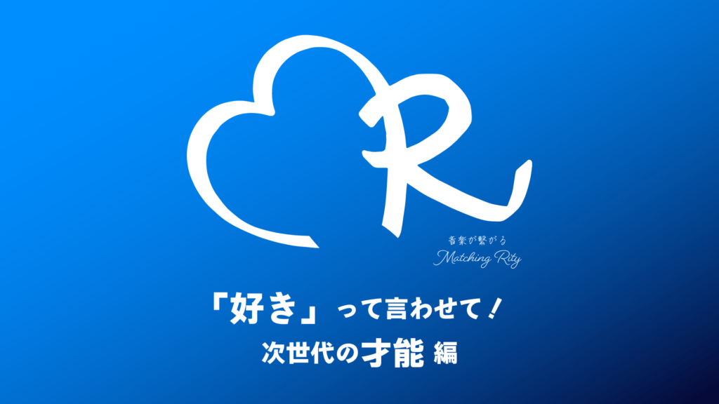 マッチングRity　「好き」って言わせて！次世代の才能編　PR動画公開！