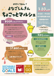 【ライブ中止】 のぞいてみん？よなごしんきん　ちょこっとマルシェ