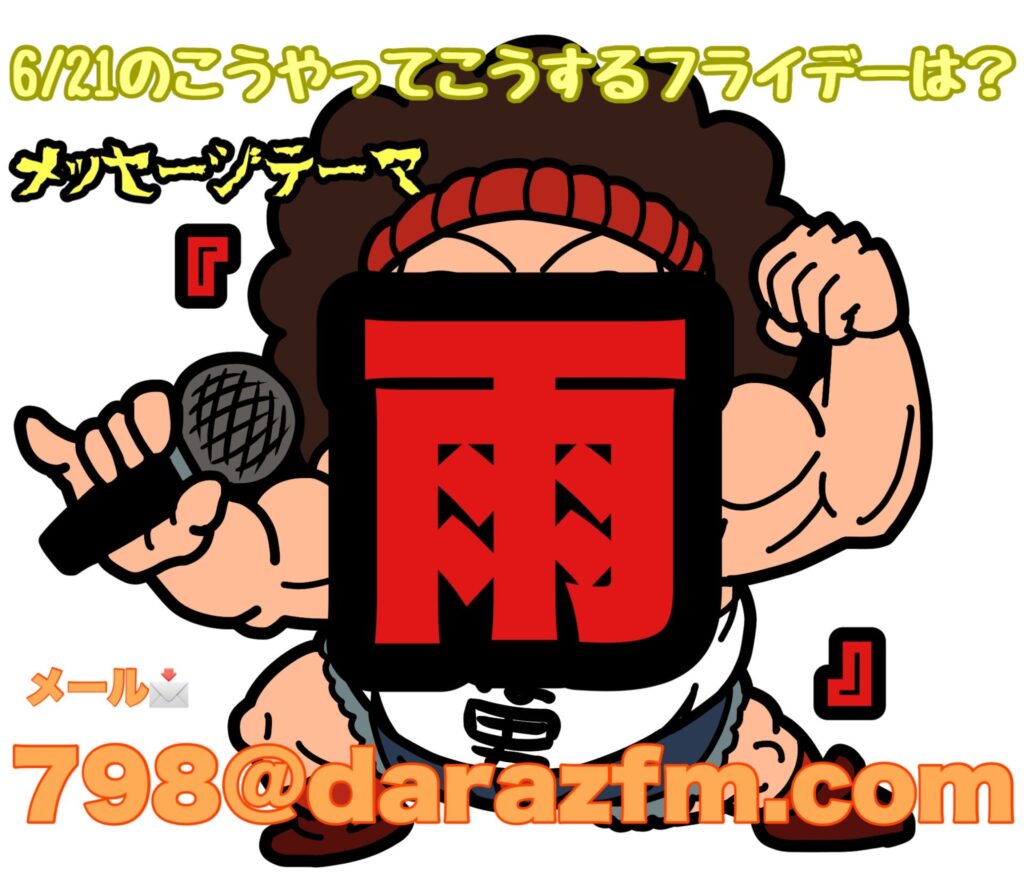 こうやってこうするフライデー出演！