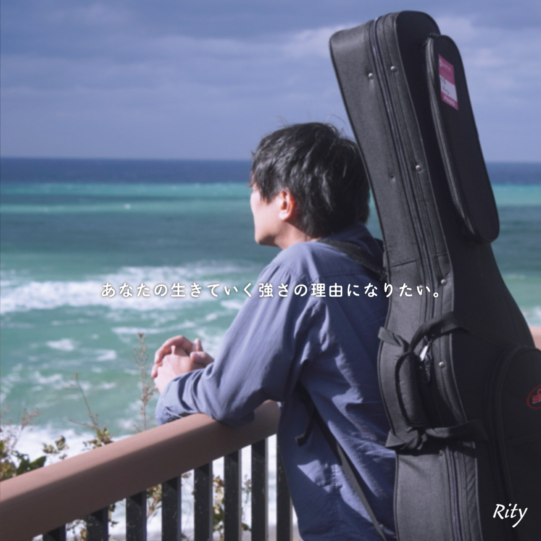あなたの生きていく強さの理由になりたい。