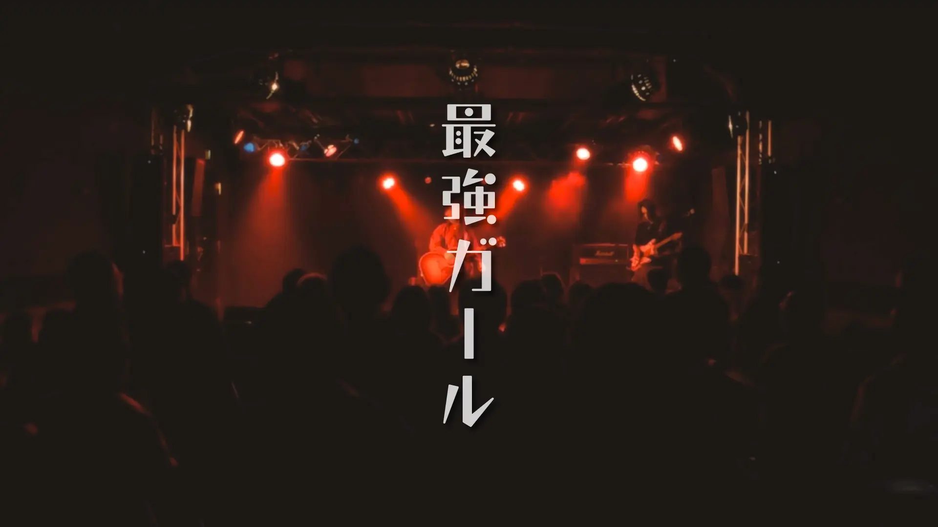 最強ガール（ワンマンライブ2024ver.）